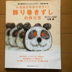 ♡♡プロフ必読‼︎様専用   飾り巻き寿司  レシピ本のサムネイル