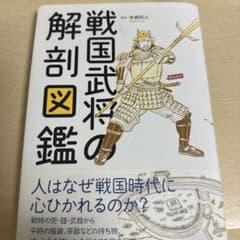 戦国武将の解剖図鑑のサムネイル