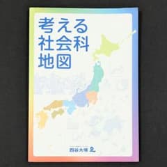 四谷大塚 予習シリーズ 社会 4年 5年 6年 四科のまとめ 考える社会科地図 四谷大塚 考える社会科地図 2022年 第5版第3刷 - メルカリ