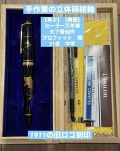 【希少　廃盤】セーラー万年筆　プロフィット　蒔絵　鯉　大下香仙作　21金　M 希少 廃盤】セーラー万年筆 プロフィット 蒔絵 鯉 大下香仙作 21金 M