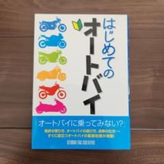はじめてのオートバイのサムネイル