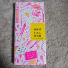 韓国語きほん単語集のサムネイル