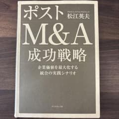 ポストM&A成功戦略 企業価値を最大化する統合の実践シナリオのサムネイル