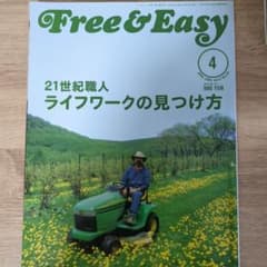 Free & Easy 4月号 980円のサムネイル