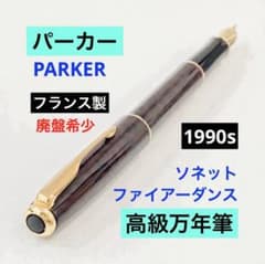 レア◇パーカーソネット 高級万年筆 フランス製 PARKER 廃盤希少1990s