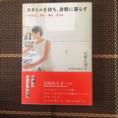 スタイルを持ち、身軽に暮らす いさぎよく、住む・着る・生きるのサムネイル