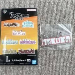 ハイキュー!! 一番くじ 烏野の未来 I賞 アクリルチャーム 音駒のサムネイル