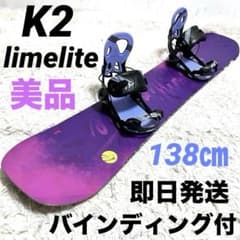 美品 K2 limelite スノーボード 138㎝ バインディング付き - メルカリ