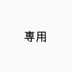 神楽坂トン吉様専用のサムネイル