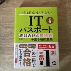 【令和4年度】 いちばんやさしいITパスポート 絶対合格の教科書+出る順問題集のサムネイル