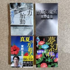 東野圭吾 文庫本 4冊セット - メルカリ