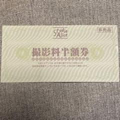 スタジオアリス半額券のサムネイル
