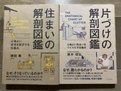 セラルカ様専用  住まいの解剖図鑑 ・片づけの解剖図鑑 2冊のサムネイル