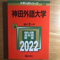 神田外語大学 赤本のサムネイル