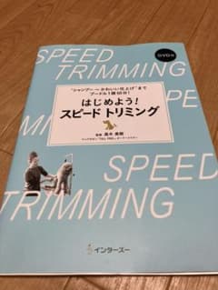 スピードトリミング☆のサムネイル