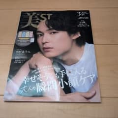 美ST 2026年3月号 松村北斗のサムネイル