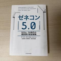 ゼネコン5.0 : SDGs、DX時代の建設業の経営戦略のサムネイル