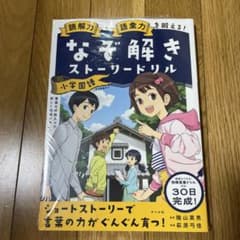 読解力と語彙力を鍛える!なぞ解きストーリードリル 小学国語のサムネイル
