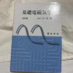 基礎電磁気学のサムネイル