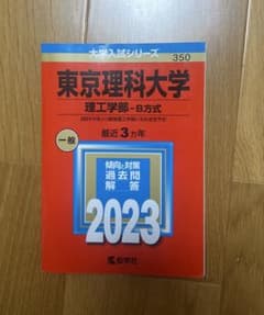 東京理科大学 理工学部-B方式 2023年版 大学入試シリーズのサムネイル