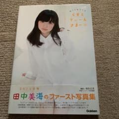 らすとてぃーんさまー　田中美海写真集 帯ありのサムネイル