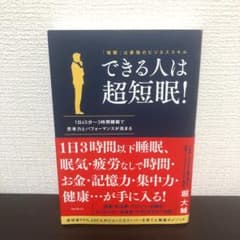 できる人は超短眠!のサムネイル