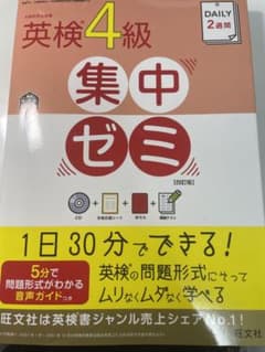英検4級　集中ゼミのサムネイル