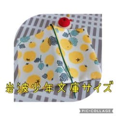 【ゴムバンド付き】コロコロ黄トマト【岩波少年文庫サイズ】のサムネイル