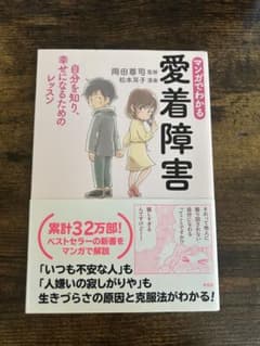 【マンガでわかる愛着障害】のサムネイル