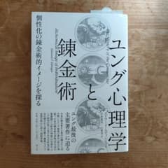 ユング心理学と錬金術 : 個性化の錬金術的イメージを探るのサムネイル