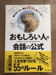 「おもしろい人」の会話の公式 気のきいた一言がパッと出てくる!のサムネイル