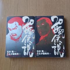 20世紀伝説 全2巻セット 石井隆 たなか亜希夫のサムネイル
