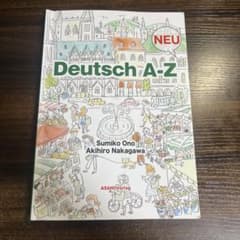 【値下げ交渉可】Deutsch A-Z 改訂版のサムネイル