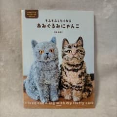 もふもふしたくなるあみぐるみにゃんこのサムネイル