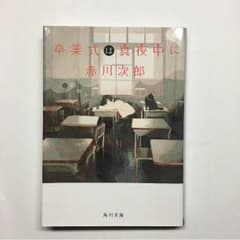卒業式は真夜中に   赤川次郎のサムネイル