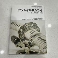 アジャイルサムライ : 達人開発者への道のサムネイル