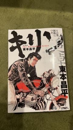 キリン 追悼 東本昌平 その男、別格につき - メルカリ