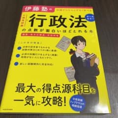 伊藤塾の公務員試験「行政法」の点数が面白いほどとれる本のサムネイル