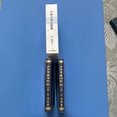 少林寺拳法教範 上下巻 宗道臣著 指導者専用 - メルカリ