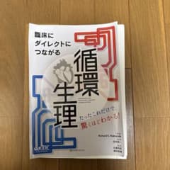 裁断済み　 臨床にダイレクトにつながる循環生理のサムネイル