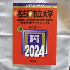 名古屋市立大学　赤本　2024のサムネイル