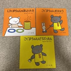 こぐまちゃんシリーズ3冊のサムネイル
