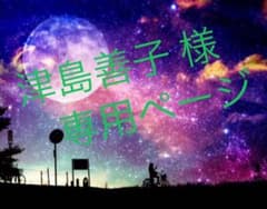 津島善子様専用ページのサムネイル