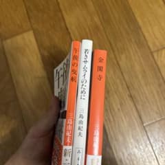 三島由紀夫まとめ　金閣寺　若きサムライのために　午後の曳航のサムネイル