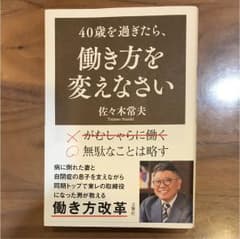 40歳を過ぎたら、働き方を変えなさいのサムネイル