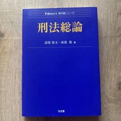 刑法総論 Next 教科書シリーズのサムネイル
