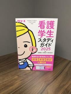 【未使用】看護学生スタディガイド 2025のサムネイル