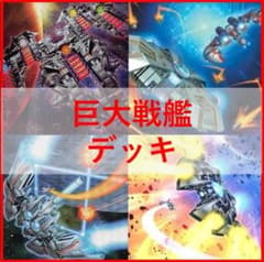 遊戯王　デッキ　巨大戦艦　デッキ　メタルスレイブ　ボスラッシュ　[04637] 遊戯王 デッキ 巨大戦艦 デッキ メタルスレイブ ボスラッシュ [04637