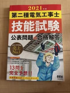第二種電気工事士技能試験 公表問題の合格解答 2021年版のサムネイル