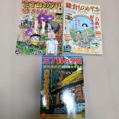 三丁目の夕日　鎌倉ものがたり　西岸良平　3冊セット